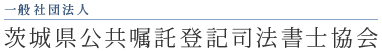 一般社団法人茨城県公共嘱託登記司法書士協会